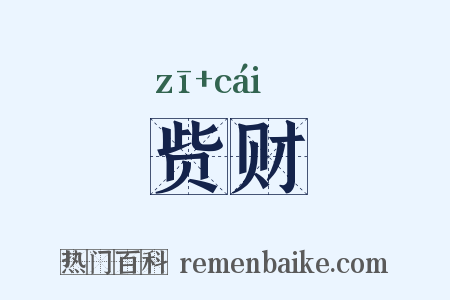 赀财是什么意思的图片